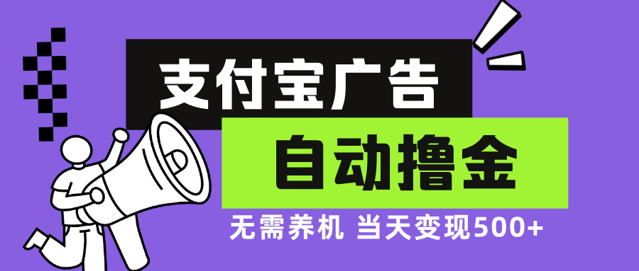 （13101期）支付宝广告全自动撸金，无需养机，当天落地500+-木木创业基地项目网