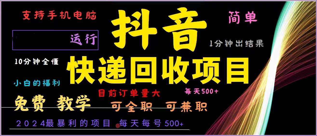 （13104期）抖音快递回收，2024年最暴利项目，全自动运行，每天500+,简单且易上手…-木木创业基地项目网