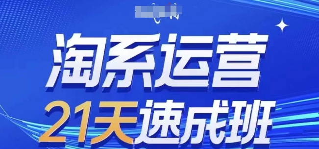 淘系运营21天速成班(更新24年10月)，0基础轻松搞定淘系运营，不做假把式-木木创业基地项目网