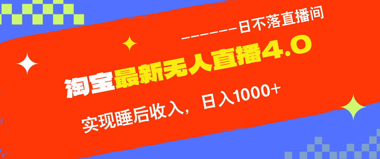 （13109期）淘宝i无人直播4.0十月最新玩法，不违规不封号，完美实现睡后收入，日躺…-木木创业基地项目网