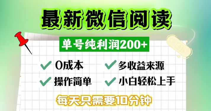 （13108期）微信阅读最新玩法，每天十分钟，单号一天200+，简单0零成本，当日提现-木木创业基地项目网