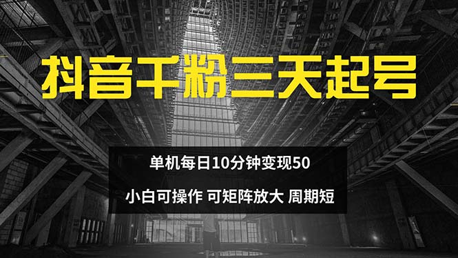 （13106期）抖音千粉计划三天起号 单机每日10分钟变现50 小白就可操作 可矩阵放大-木木创业基地项目网