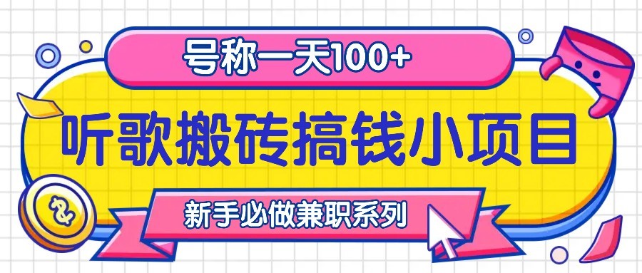 听歌搬砖搞钱小项目，号称一天100+新手必做系列-木木创业基地项目网