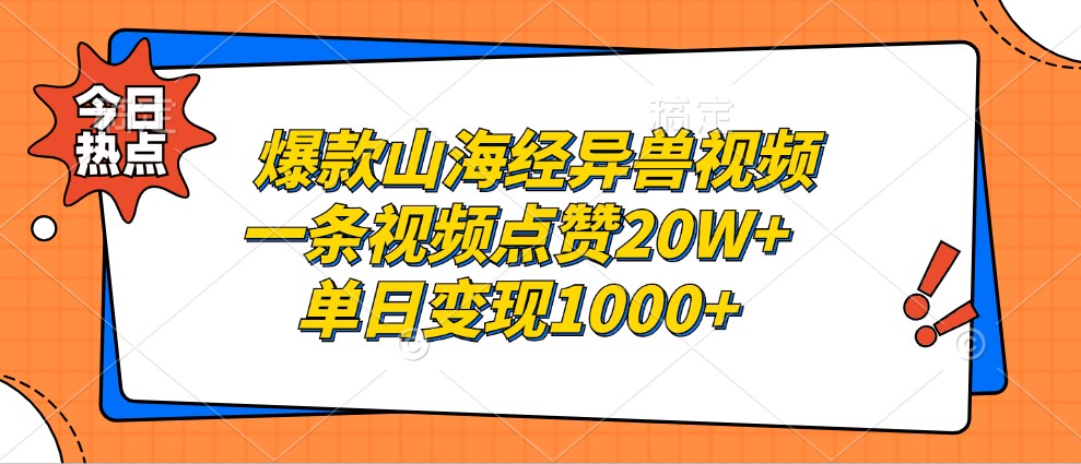 爆款山海经异兽视频，一条视频点赞20W+，单日变现1000+-木木创业基地项目网