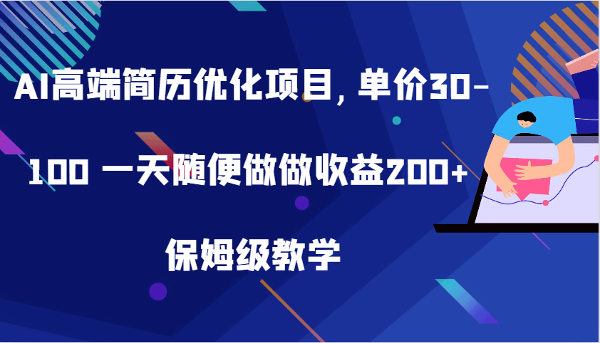 AI高端简历优化项目,单价30-100 一天随便做做收益200+ 保姆级教学-木木创业基地项目网