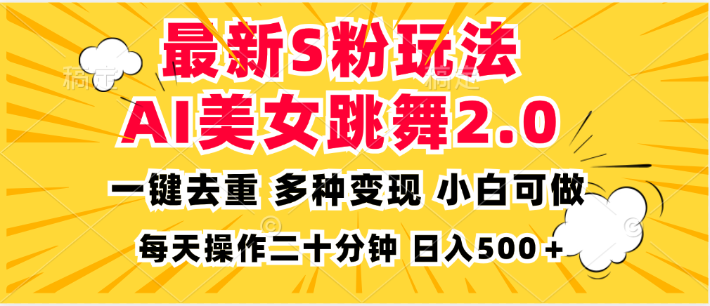 （13119期）最新S粉玩法，AI美女跳舞，项目简单，多种变现方式，小白可做，日入500…-木木创业基地项目网