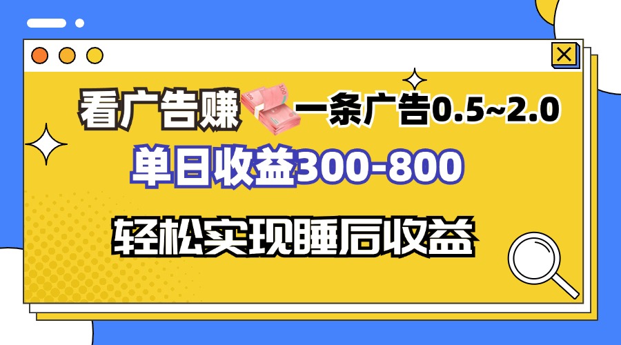 （13118期）看广告赚钱，一条广告0.5-2.0单日收益300-800，全自动软件躺赚！-木木创业基地项目网