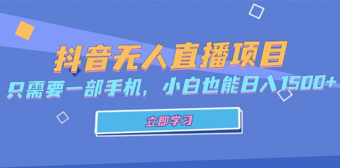 （13124期）抖音无人直播项目，只需要一部手机，小白也能日入1500+-木木创业基地项目网