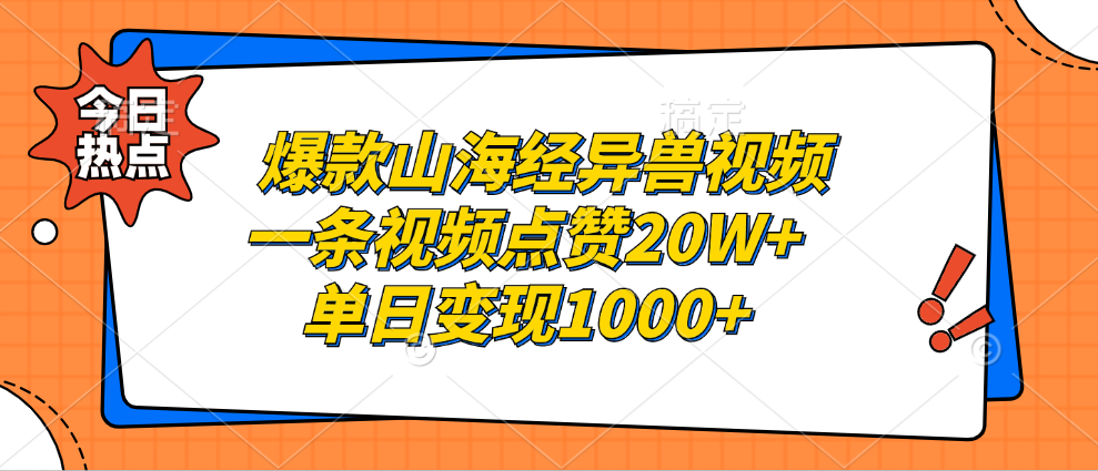 （13123期）爆款山海经异兽视频，一条视频点赞20W+，单日变现1000+-木木创业基地项目网