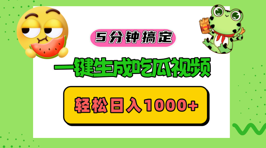 （13122期）五分钟搞定，一键生成吃瓜视频，轻松日入1000+-木木创业基地项目网