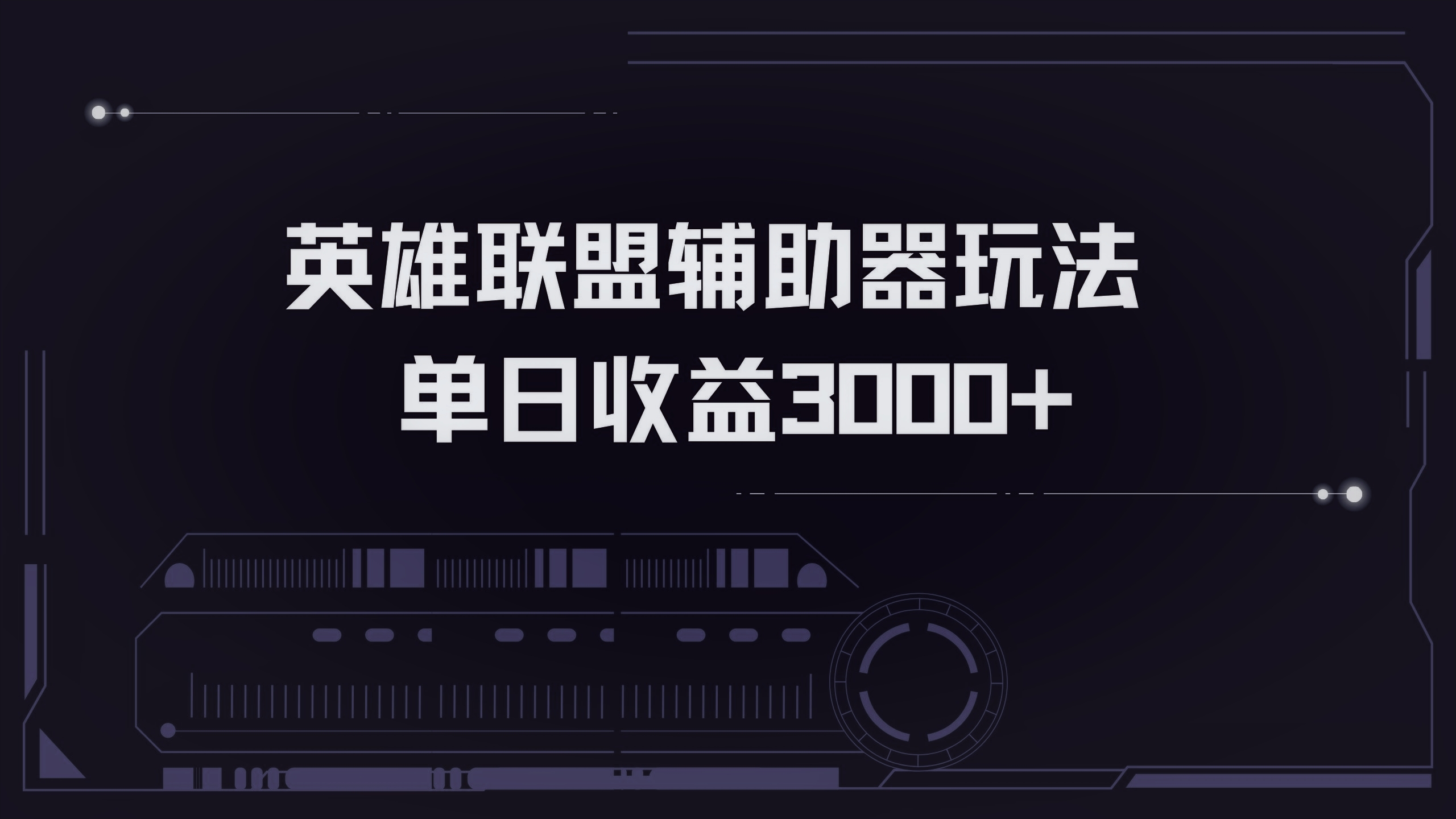 （13121期）英雄联盟辅助器掘金单日变现3000+-木木创业基地项目网