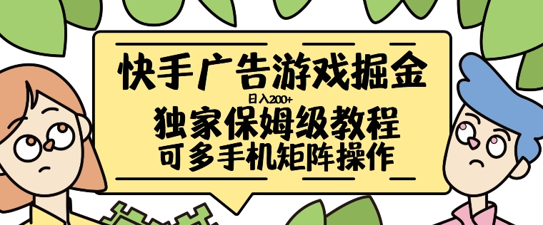 快手广告游戏掘金日入200+，让小白也也能学会的流程-木木创业基地项目网