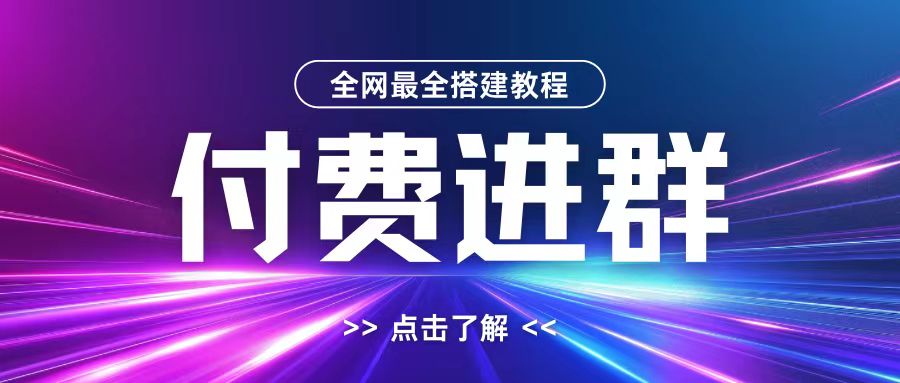 全网首发最全付费进群搭建教程，包含支付教程+域名+内部设置教程+源码-木木创业基地项目网