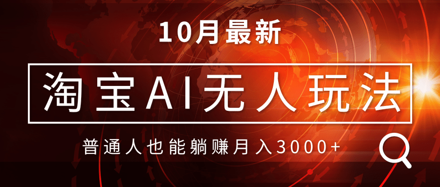 （13130期）淘宝AI无人直播玩法，不用出境制作素材，不违规不封号，月入30000+-木木创业基地项目网