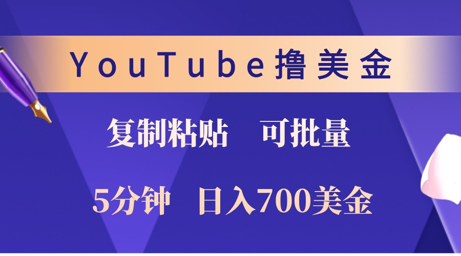 YouTube复制粘贴撸美金，5分钟熟练，1天收入700美金！收入无上限，可批量！-木木创业基地项目网