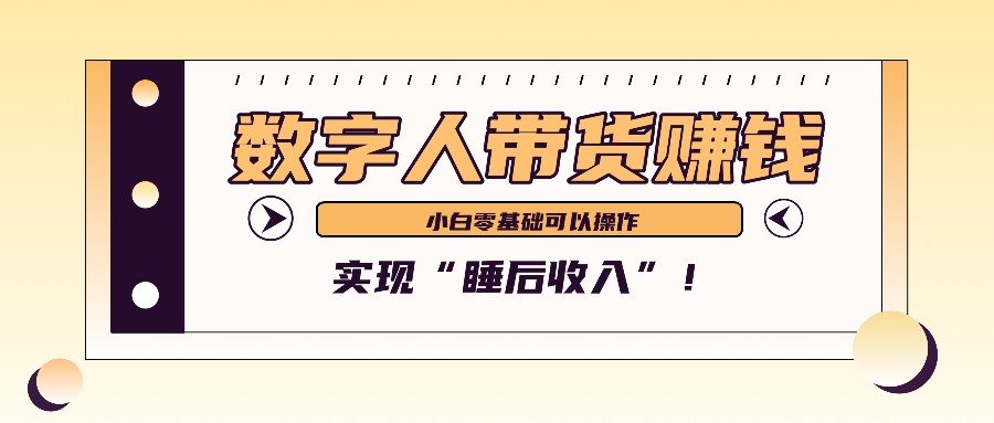 数字人带货2个月赚了6万多，做短视频带货，新手一样可以实现“睡后收入”！-木木创业基地项目网