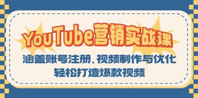 YouTube营销实战课：涵盖账号注册、视频制作与优化，轻松打造爆款视频-木木创业基地项目网