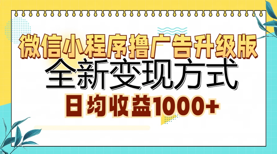 （13138期）微信小程序撸广告升级版，全新变现方式，日均收益1000+-木木创业基地项目网