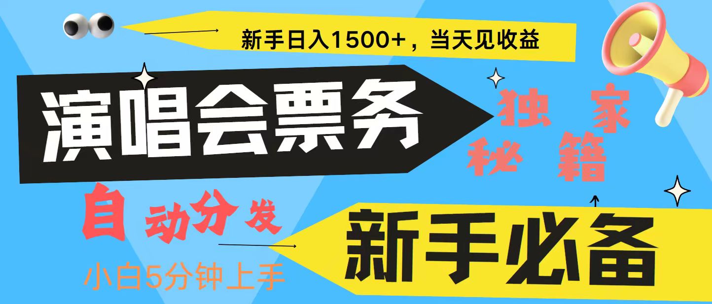 新手3天获利8000+ 普通人轻松学会， 从零教你做演唱会， 高额信息差项目-木木创业基地项目网