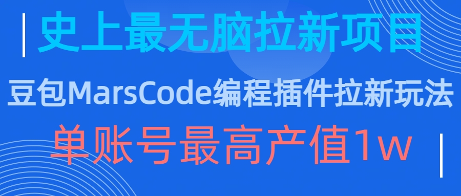 豆包MarsCode编程插件拉新玩法，史上最无脑的拉新项目，单账号最高产值1w-木木创业基地项目网