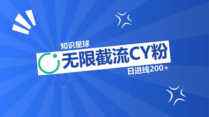 （13141期）知识星球无限截流CY粉首发玩法，精准曝光长尾持久，日进线200+-木木创业基地项目网