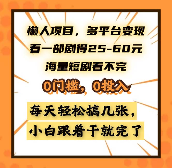 （13139期）懒人项目，多平台变现，看一部剧得25~60，海量短剧看不完，0门槛，0投…-木木创业基地项目网