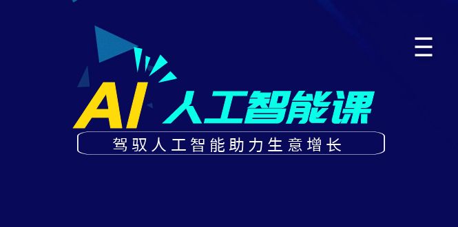 更懂商业的AI人工智能课，驾驭人工智能助力生意增长（更新106节）-木木创业基地项目网