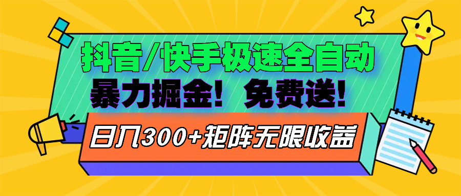 （13144期）抖音/快手极速版全自动掘金  免费送玩法-木木创业基地项目网