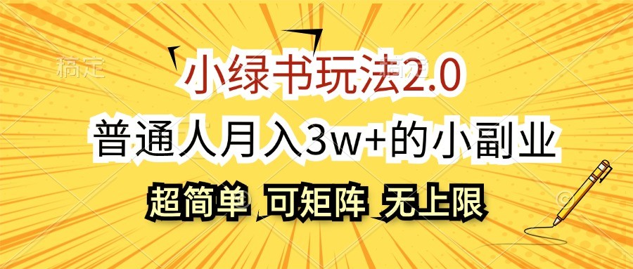 小绿书玩法2.0，超简单，普通人月入3w+的小副业，可批量放大-木木创业基地项目网