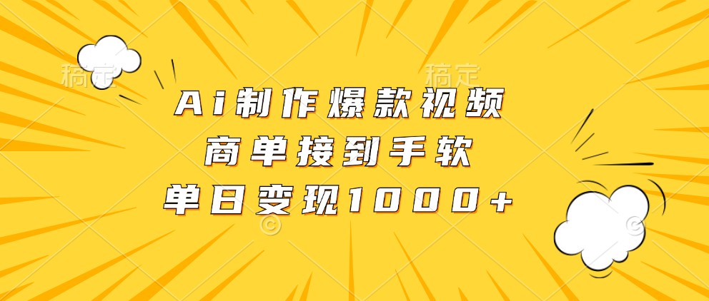 Ai制作爆款视频，商单接到手软，单日变现1000+-木木创业基地项目网