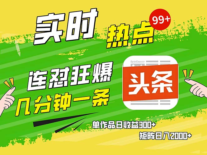 （13153期）几分钟一条  连怼狂撸今日头条 单作品日收益300+  矩阵日入2000+-木木创业基地项目网