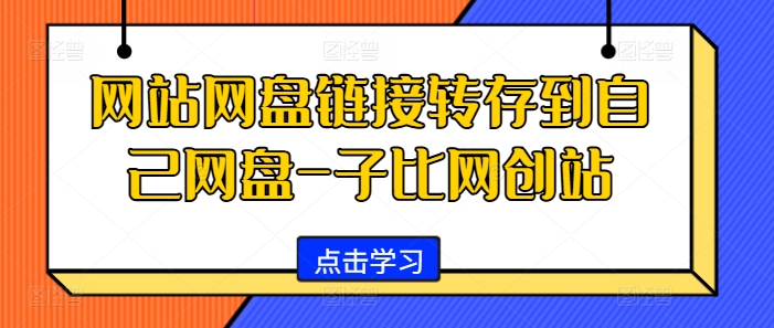 网站网盘链接转存到自己网盘-子比网创站-木木创业基地项目网