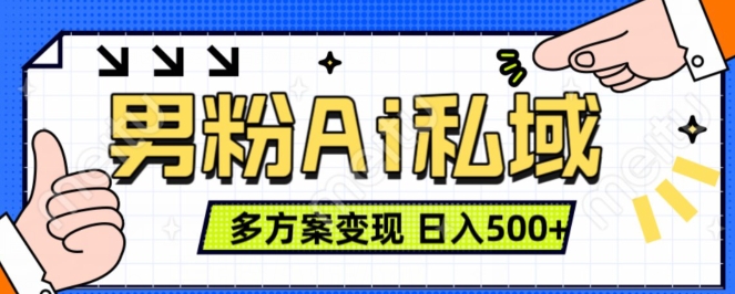 男粉项目，Ai图片转视频，多种方式变现，日入500+-木木创业基地项目网