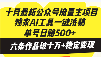 （13156期）十月最新公众号流量主项目，独家AI工具一键洗稿单号日赚500+，六条作品…-木木创业基地项目网