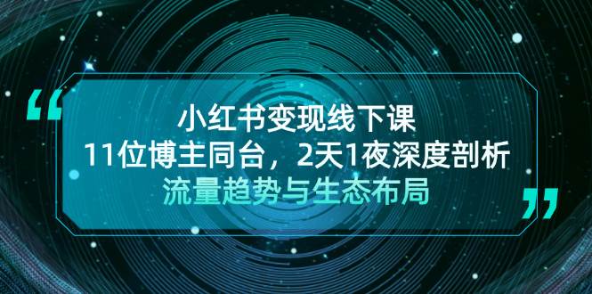 小红书变现线下课！11位博主同台，2天1夜深度剖析流量趋势与生态布局-木木创业基地项目网