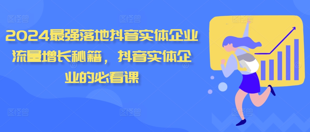 2024最强落地抖音实体企业流量增长秘籍，抖音实体企业的必看课-木木创业基地项目网