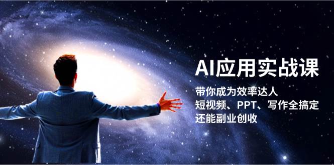 AI应用实战课：带你成为效率达人！短视频、PPT、写作全搞定，还能副业创收-木木创业基地项目网