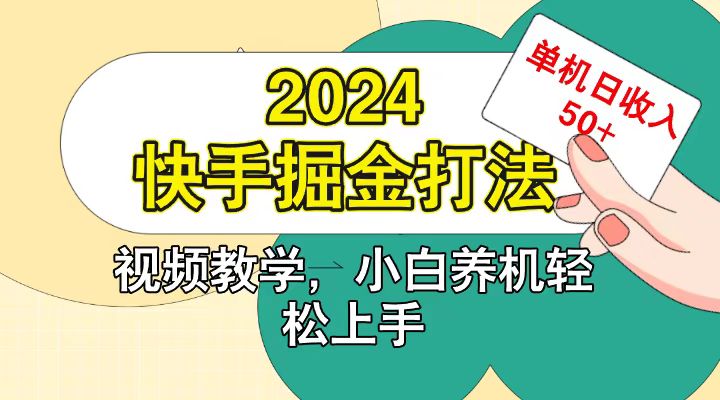 快手200广掘金打法，小白养机轻松上手，单机日收益50+-木木创业基地项目网