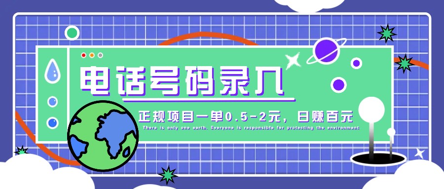 某音电话号码录入，大厂旗下正规项目一单0.5-2元，轻松赚外快，日入百元不是梦！-木木创业基地项目网