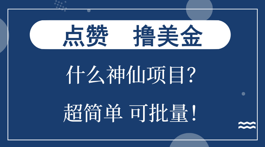 （13166期）点赞就能撸美金？什么神仙项目？单号一会狂撸300+，不动脑，只动手，可…-木木创业基地项目网