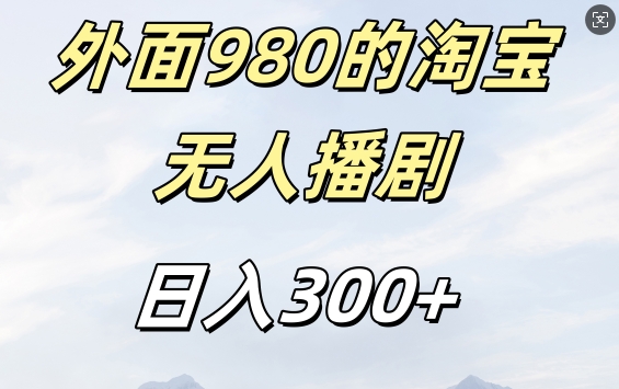 外面卖980的淘宝短剧挂JI玩法，不违规不封号日入300+-木木创业基地项目网