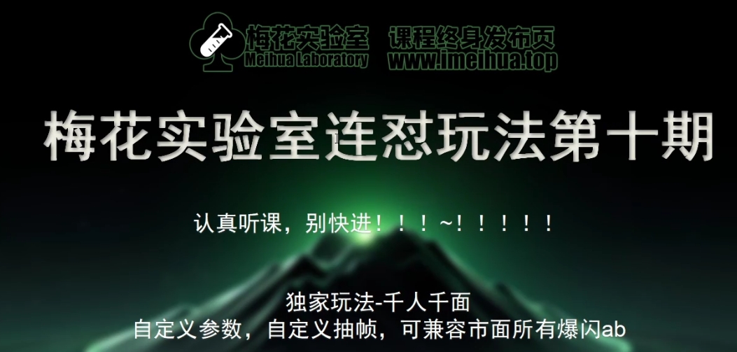 梅花实验室社群专享课视频号连怼玩法第十期课程+第二部分-FF助手全新高自由万能爆闪AB处理-木木创业基地项目网