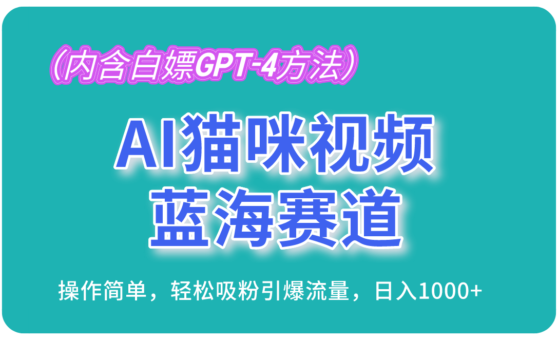 （13173期）AI猫咪视频蓝海赛道，操作简单，轻松吸粉引爆流量，日入1000+（内含…-木木创业基地项目网