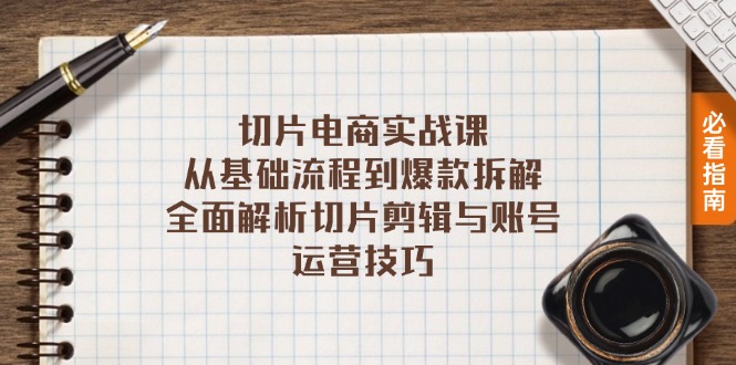 （13179期）切片电商实战课：从基础流程到爆款拆解，全面解析切片剪辑与账号运营技巧-木木创业基地项目网