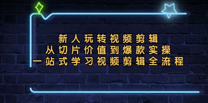 （13178期）新人玩转视频剪辑：从切片价值到爆款实操，一站式学习视频剪辑全流程-木木创业基地项目网