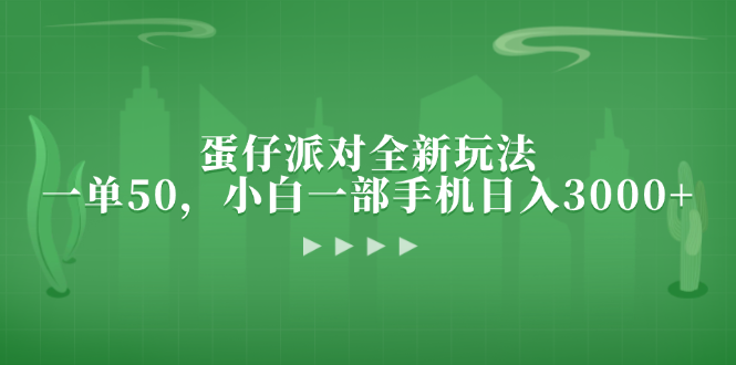 （13177期）蛋仔派对全新玩法，一单50，小白一部手机日入3000+-木木创业基地项目网