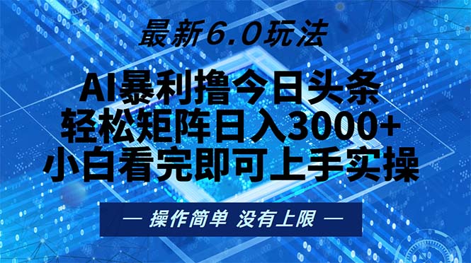 （13183期）今日头条最新6.0玩法，轻松矩阵日入2000+-木木创业基地项目网