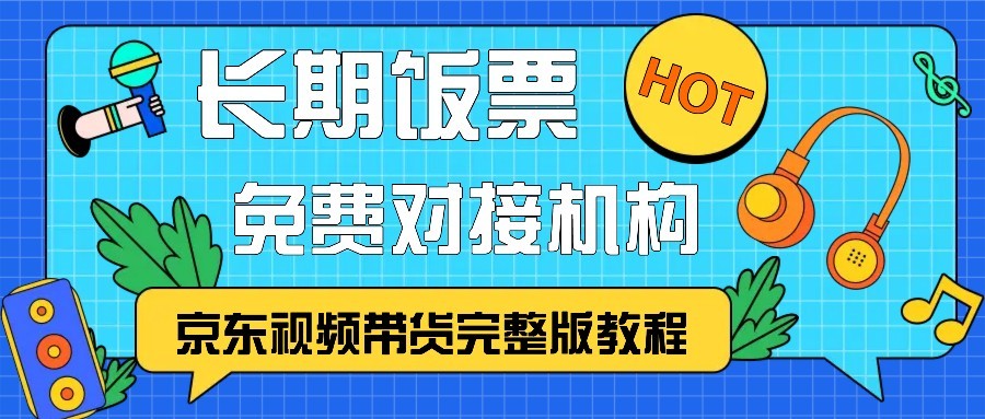 京东视频带货完整版教程，长期饭票、免费对接机构-木木创业基地项目网