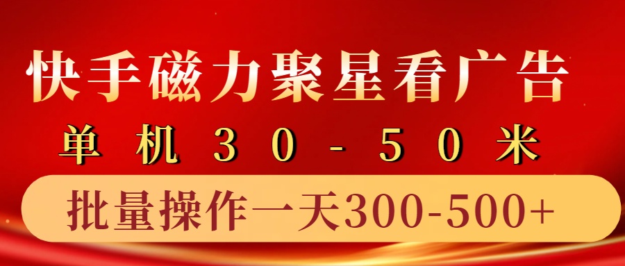 快手磁力聚星4.0实操玩法，单机30-50+10部手机一天三五张-木木创业基地项目网