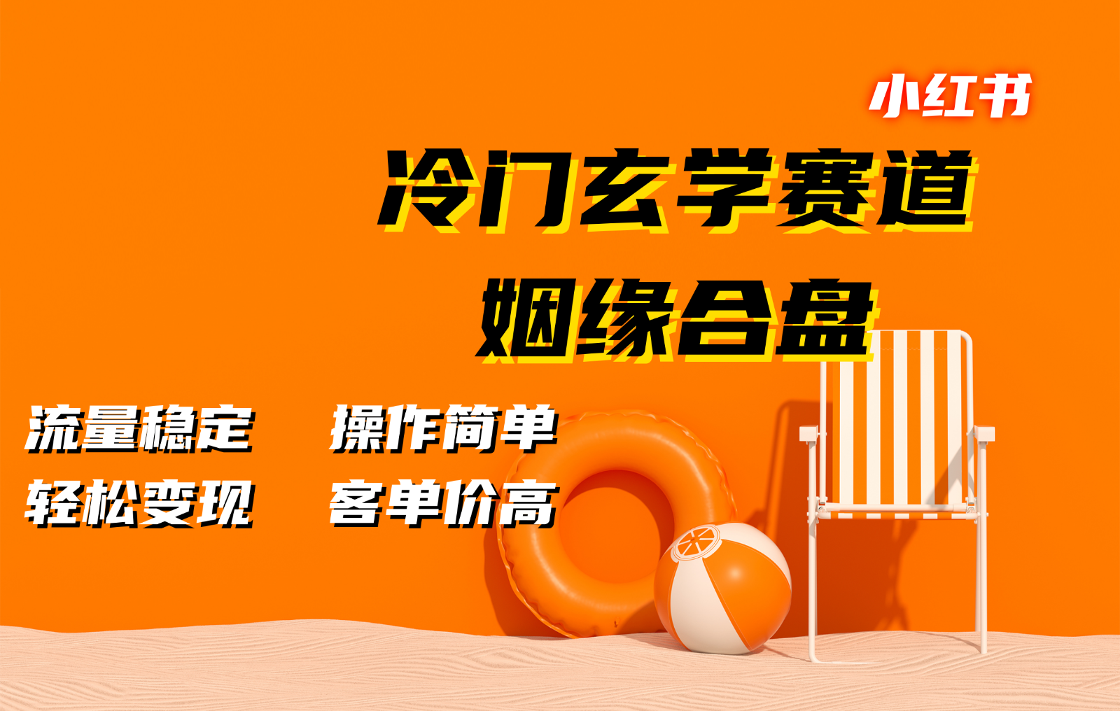 小红书冷门玄学赛道，姻缘合盘。流量稳定，操作简单，轻松变现，客单价高-木木创业基地项目网